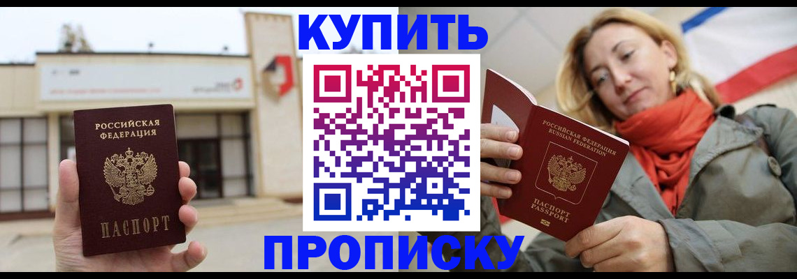 прописка 2025 в Балашове